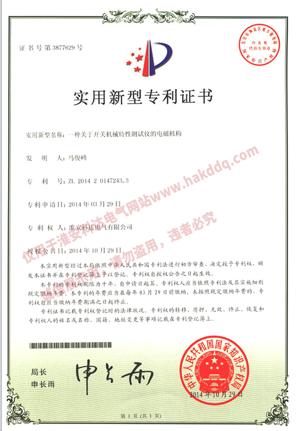 開關(guān)機械特性測試儀專利證書